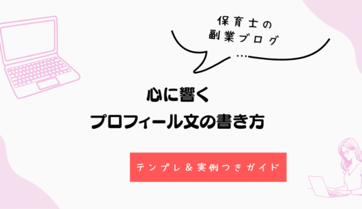 保育士の副業ブログに！プロフィール文の書き方｜テンプレ＆実例つきガイド